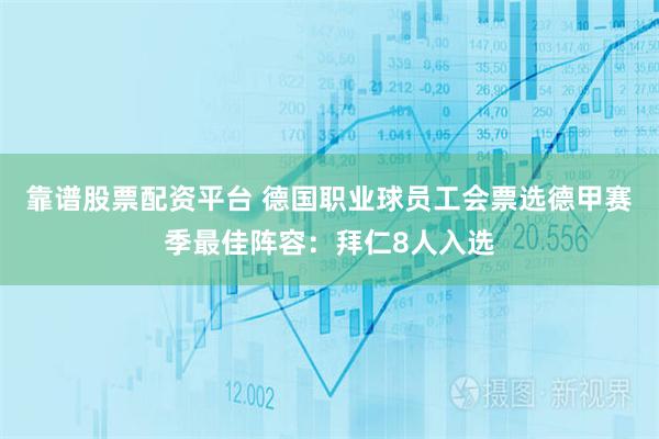 靠谱股票配资平台 德国职业球员工会票选德甲赛季最佳阵容：拜仁8人入选